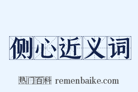侧心近义词是什么意思的图片